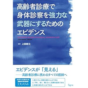 高齢者診療で身体診察を強力な武器にするためのエビデンス 高齢者診療で身体診察を強力な武器にするためのエビデンス