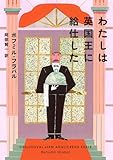 わたしは英国王に給仕した (河出文庫 フ 17-1)