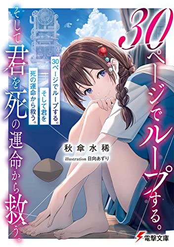 30ページでループする。そして君を死の運命から救う。 (電撃文庫)