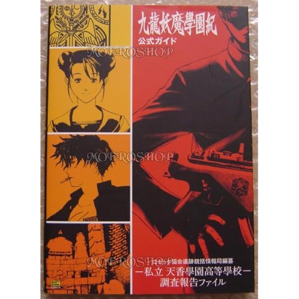 Amazon.co.jp: 私立天香学園高等学校学園案内―九龍妖魔學園紀