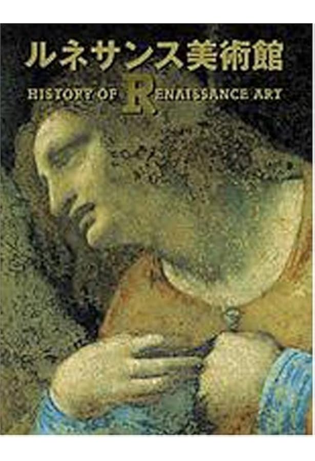 日本美術館 | 青柳 正規, 青柳 正規, 木下 直之, 河野 元昭, 五味 文彦