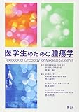 医学生のための腫瘍学