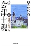 続 会津士魂 5 開牧に賭ける (集英社文庫)