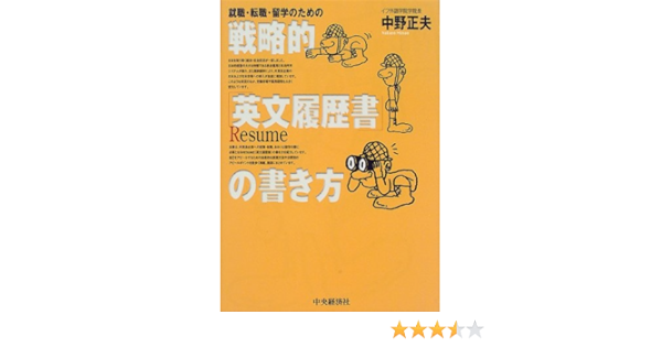就職 転職 留学のための戦略的 英文履歴書 の書き方 中野 正夫 本 通販 Amazon