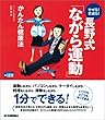 長野式 「ながら運動」 でキリッとした身体に作り変える (かんたん健康)