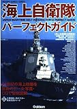 海上自衛隊パーフェクトガイド (歴史群像シリーズ)