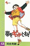 帯をギュッとね！（１２） (少年サンデーコミックス)