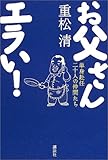 お父さんエラい!