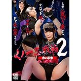 くノ一忍戦帖2 赤い殺意 [DVD]