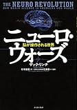 ニューロ・ウォーズ―脳が操作される世界