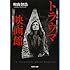 町山智浩「トラウマ映画館」