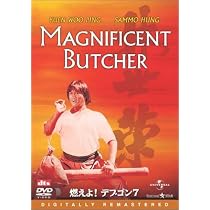 Amazon.co.jp: 燃えよデブゴン7 デジタル・リマスター版 : サモ・ハン