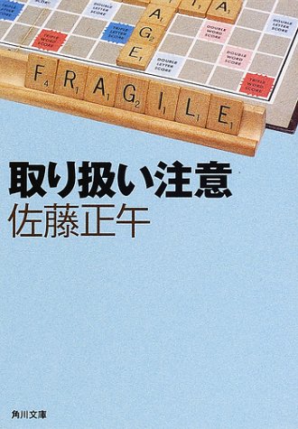 佐藤正午:取り扱い注意 (角川文庫)