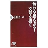 伝わる・揺さぶる! 文章を書く (PHP新書)