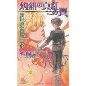 護樹騎士団物語VIII 灼熱の真紅の翼 (トクマ・ノベルズEdge)