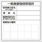 つくし 一般産業廃棄物保管場所標識 SH31