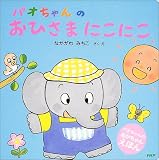 パオちゃんのおひさまにこにこ (パオちゃんのあかちゃんえほん)