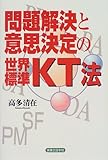 問題解決と意思決定の世界標準・KT法