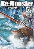 Re:Monster(リ・モンスター)〈5〉
