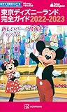 東京ディズニーランド完全ガイド 2022-2023 (Disney in Pocket)