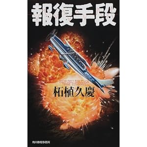 報復手段 (ハルキ・ノベルス) 報復手段 (ハルキ・ノベルス)