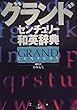 グランドセンチュリー和英辞典