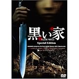 黒い家 スペシャル・エディション [DVD]