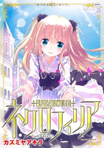 『少女幻葬ネクロフィリア』3巻