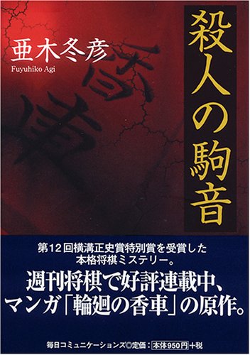 亜木冬彦:殺人の駒音 (MYCOM将棋文庫EX)