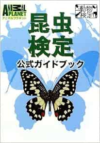 昆虫検定公式ガイドブック アニマルプラネット動物検定シリーズ 岡島秀治 岡島秀治 本 通販 Amazon