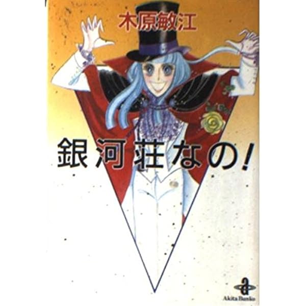 【中古】 愛しき言つくしてよ/秋田書店/木原敏江 中古】 愛しき言つくしてよ/秋田書店/木原敏江 Amazon.co.jp