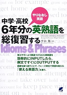 中学・高校6年分の英熟語を総復習する（CDなしバージョン）