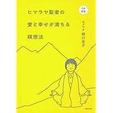 CD付き ヒマラヤ聖者の愛と幸せが満ちる瞑想法