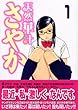 天然華汁さやか(1) (ヤンマガKCスペシャル) 佐能 邦和 講談社 天然華汁さやか(1) (ヤンマガKCスペシャル)