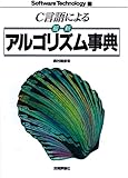 C言語による最新アルゴリズム事典 (ソフトウェアテクノロジー)