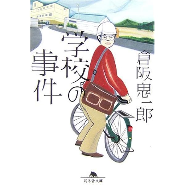 Amazon.co.jp: 不可解な事件 (幻冬舎文庫 く 2-1) : 倉阪 鬼一郎: 本