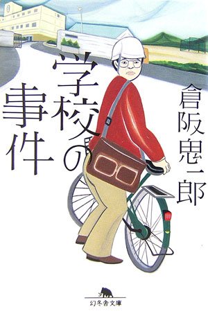 倉阪鬼一郎:学校の事件 (幻冬舎文庫)