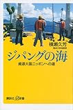 ジパングの海　資源大国ニッポンへの道 (講談社＋α新書)