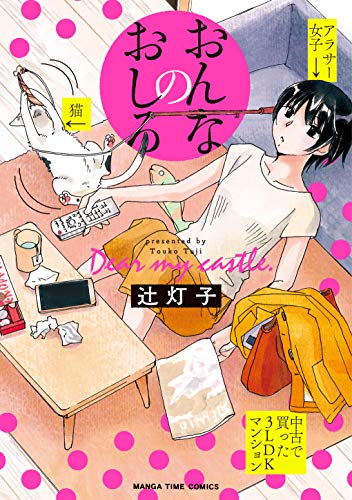 『おんなのおしろ』1巻