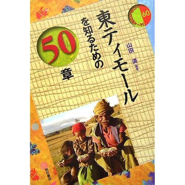 東ティモール独立史 (アジア太平洋研究選書 3) | 松野 明久 |本
