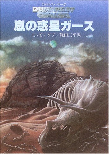 E・C・タブ:嵐の惑星ガース <デュマレスト・サーガ1> (創元SF文庫)