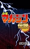 少年マガジン伝説