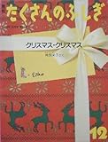月刊 たくさんのふしぎ　クリスマス クリスマス　1989年 12月号（第57号） [雑誌]