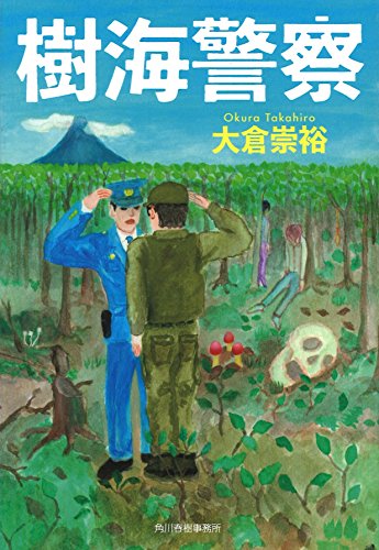 大倉崇裕:樹海警察 (ハルキ文庫)