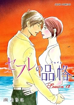 セフレの品格 第01-12巻 [Sefure no Hinkaku vol 01-12]