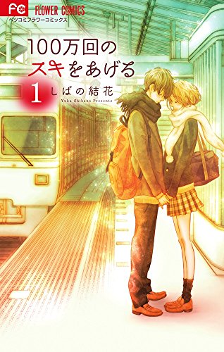 100万回のスキをあげる 1 (フラワーコミックス)