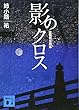 影のクロス 監察特任刑事 (講談社文庫)