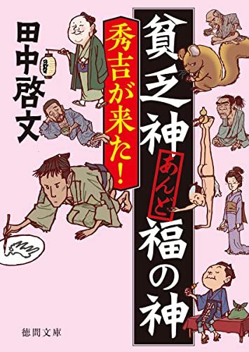 田中啓文:貧乏神あんど福の神 秀吉が来た! (徳間文庫)