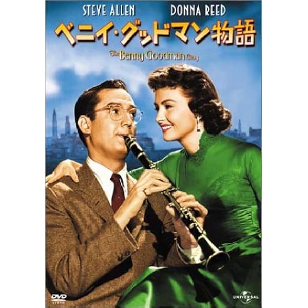 (未使用･未開封品)グレン・ミラー物語 / ベニイ・グッドマン物語 Great Box [DVD] 31aab+QixvL.jpg