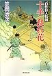 十手 乱れ花 百姓侍人情剣 (廣済堂文庫)